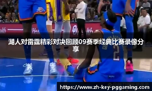 湖人对雷霆精彩对决回顾09赛季经典比赛录像分享