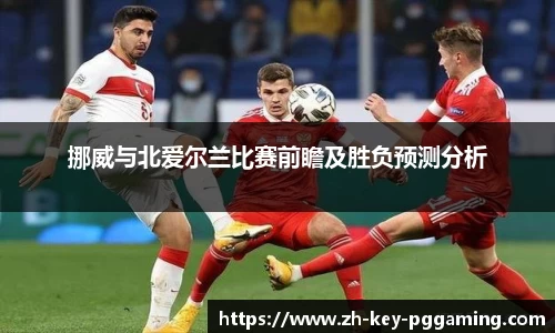 挪威与北爱尔兰比赛前瞻及胜负预测分析