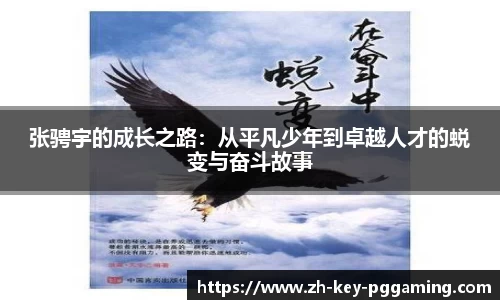 张骋宇的成长之路:从平凡少年到卓越人才的蜕变与奋斗故事