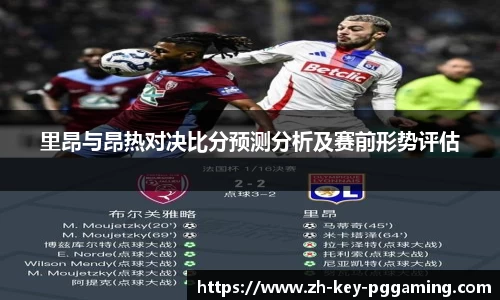 里昂与昂热对决比分预测分析及赛前形势评估