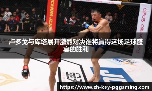 卢多戈与库塔展开激烈对决谁将赢得这场足球盛宴的胜利