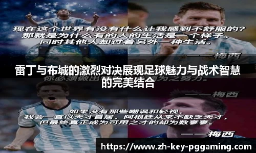 雷丁与布城的激烈对决展现足球魅力与战术智慧的完美结合