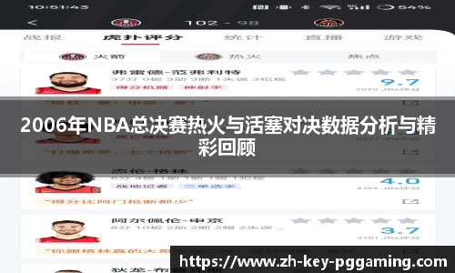 2006年NBA总决赛热火与活塞对决数据分析与精彩回顾