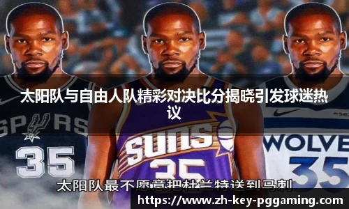太阳队与自由人队精彩对决比分揭晓引发球迷热议