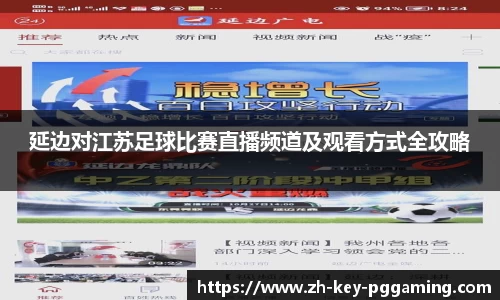 延边对江苏足球比赛直播频道及观看方式全攻略