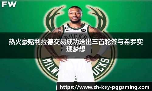 热火豪赌利拉德交易成功送出三首轮签与希罗实现梦想