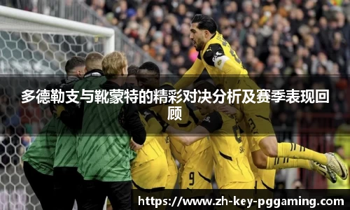 多德勒支与靴蒙特的精彩对决分析及赛季表现回顾