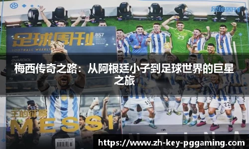 梅西传奇之路:从阿根廷小子到足球世界的巨星之旅