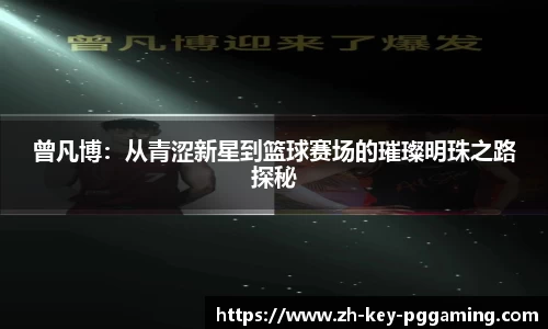 曾凡博:从青涩新星到篮球赛场的璀璨明珠之路探秘
