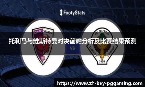 托利马与维斯特曼对决前瞻分析及比赛结果预测