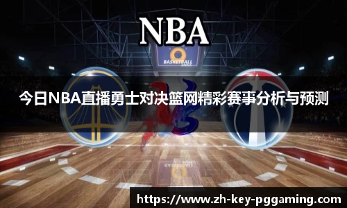 今日NBA直播勇士对决篮网精彩赛事分析与预测