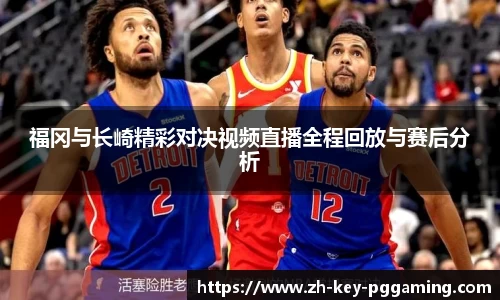 福冈与长崎精彩对决视频直播全程回放与赛后分析