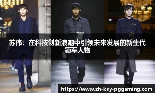 苏伟:在科技创新浪潮中引领未来发展的新生代领军人物