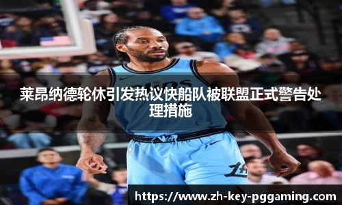 莱昂纳德轮休引发热议快船队被联盟正式警告处理措施
