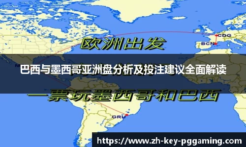 巴西与墨西哥亚洲盘分析及投注建议全面解读