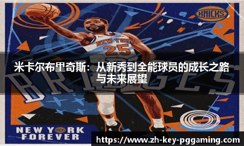米卡尔布里奇斯:从新秀到全能球员的成长之路与未来展望