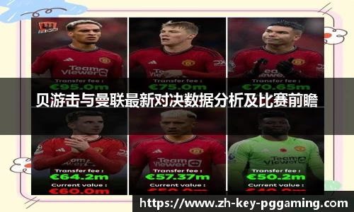 贝游击与曼联最新对决数据分析及比赛前瞻