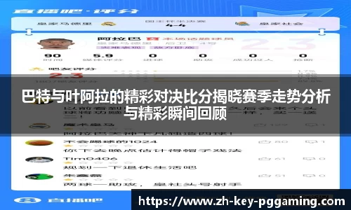 巴特与叶阿拉的精彩对决比分揭晓赛季走势分析与精彩瞬间回顾