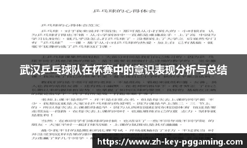武汉乒乓球队在杯赛中的意识表现分析与总结