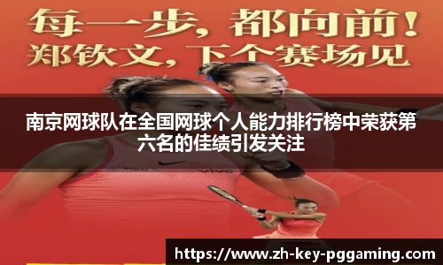 南京网球队在全国网球个人能力排行榜中荣获第六名的佳绩引发关注
