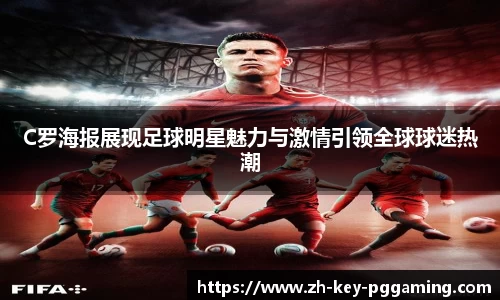 C罗海报展现足球明星魅力与激情引领全球球迷热潮