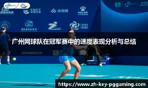 广州网球队在冠军赛中的速度表现分析与总结