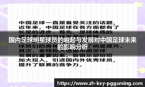 国内足球明星球员的崛起与发展对中国足球未来的影响分析