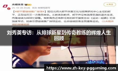 刘秀英专访:从排球新星到传奇教练的辉煌人生回顾