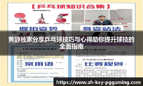 黄静独家分享乒乓球技巧与心得助你提升球技的全面指南