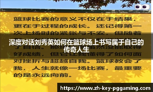 深度对话刘秀英如何在篮球场上书写属于自己的传奇人生