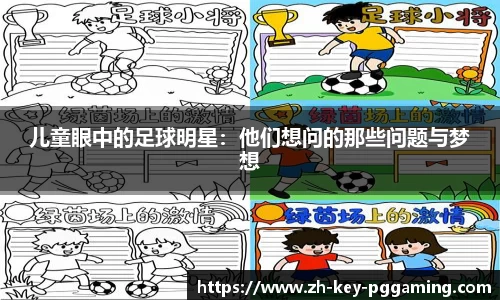 儿童眼中的足球明星：他们想问的那些问题与梦想