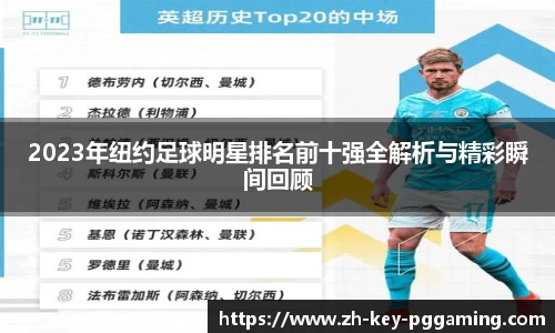 2023年纽约足球明星排名前十强全解析与精彩瞬间回顾