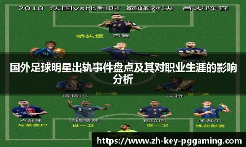 国外足球明星出轨事件盘点及其对职业生涯的影响分析