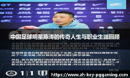中国足球明星陈涛的传奇人生与职业生涯回顾