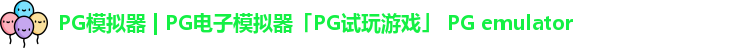PG模拟器 | PG电子模拟器「PG试玩游戏」 PG emulator
